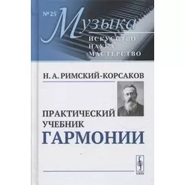 Практический учебник гармонии
