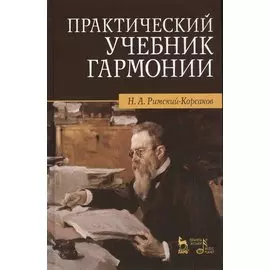 Практический учебник гармонии / 24-е изд., стер.