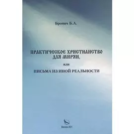 Практическое христианство для мирян, или Письма из иной реальности