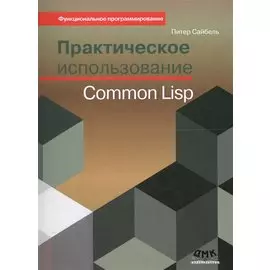 Практическое использование Common Lisp
