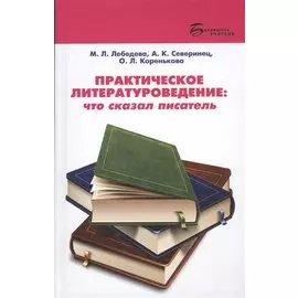Практическое литературоведение: что сказал писатель
