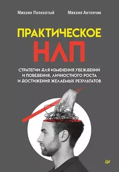 Практическое НЛП