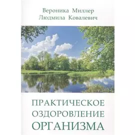 Практическое оздоровление организма