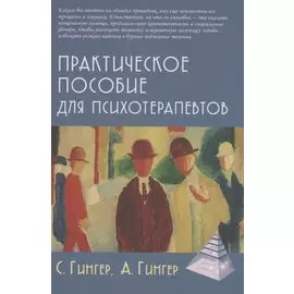 Практическое пособие для психотерапевтов