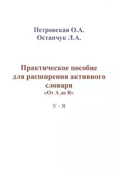 Практическое пособие для расширения активного словаря… (м) Петровская