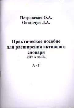 Практическое пособие для расширения активного словаря. "От А до Я" А - Г