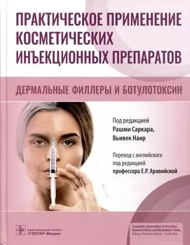 Практическое применение косметических инъекционных препаратов. Дермальные филлеры и ботулотоксин