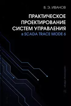 Практическое проектирование систем управления в SCADA TRACE MODE 6