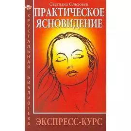 Практическое ясновидение. Экспресс-курс / 5/6-е изд.