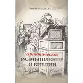 Практическое размышление о Библии