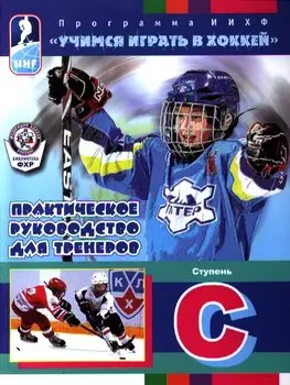 Практическое руководство для тренеров. Программа ИИХФ. Ступень С
