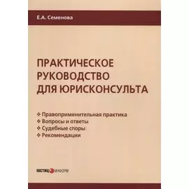 Практическое руководство для юрисконсульта