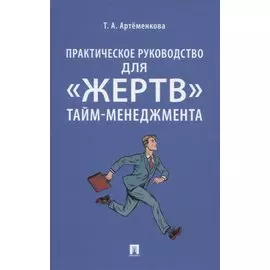 Практическое руководство для «жертв» тайм-менеджмента