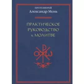 Практическое руководство к молитве