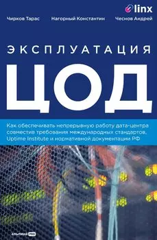 Эксплуатация ЦОД: Практическое руководство