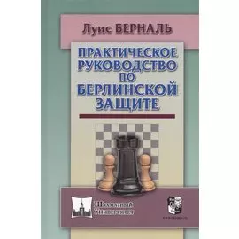 Практическое руководство по Берлинской защите (ШУ) Берналь