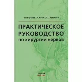 Практическое руководство по хирургии нервов