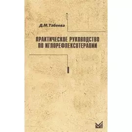 Практическое руководство по иглорефлексотерапии.