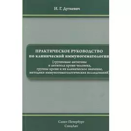 Практическое руководство по клинической иммуногематологии