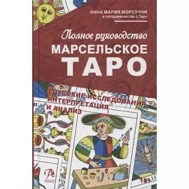 Практическое руководство по Марсельскому Таро