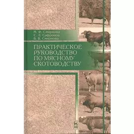 Практическое руководство по мясному скотоводству. Уч.пособие