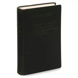 Практическое руководство по неорганическому анализу