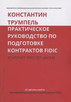 Практическое руководство по подготовке контрактов FIDIC. Контракт FIDIC по шагам