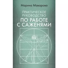 Практическое руководство по работе с саженями