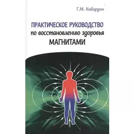 Практическое руководство по восстановлению здоровья магнитами