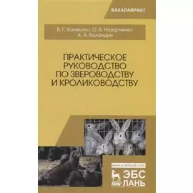 Практическое руководство по звероводству и кролиководству Учебное пособие (УдВСпецЛ) Кахикало