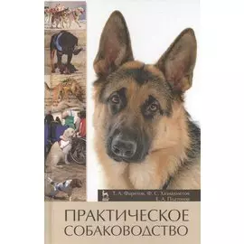 Практическое собаководство. Учебное пособие 1-е изд.