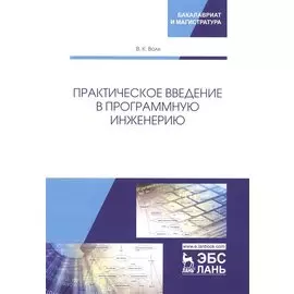 Практическое введение в программную инженерию. Учебное пособие