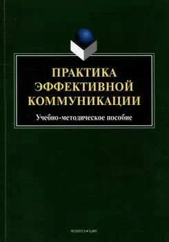 Практика эффективной коммуникации: учебно-методическое пособие