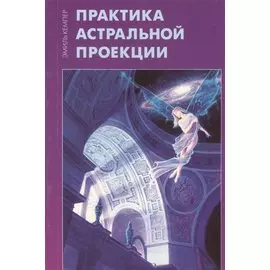 Практика астральной проекции