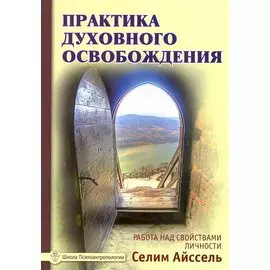 Практика духовного освобождения. Работа над свойствами личности / 2-е изд.