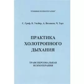ИИП Гроф Практика холотропного дыхания. .