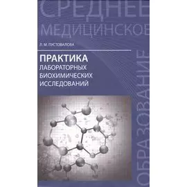 Практика лабораторных биохимических исследований