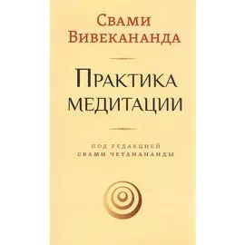 Практика медитации