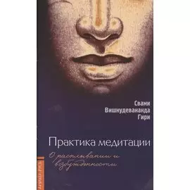 Практика медитации: о расплывании и возбужденности