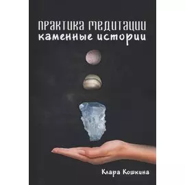 Практика медитаций. Каменные истории
