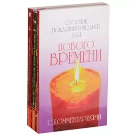 Практика молитвы: Сборник покаяний и молитв для Нового времени, Сакральное значение молитвы. Книга 1, Сакральное значение молитвы. Книга 2 (комплект из 3 книг)