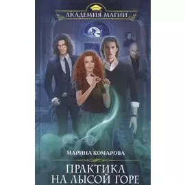 Практика на Лысой горе