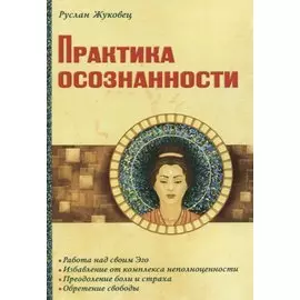 Практика осознанности