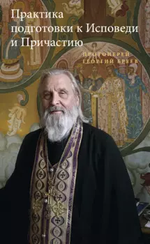 Практика подготовки к Исповеди и Причастию