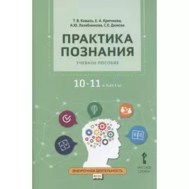 Практика познания. Учебное пособие для 10-11 классов общеобразовательных организаций