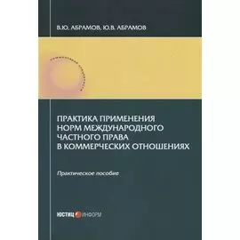 Практика применения норм международного частного права в коммерческих отношениях: практическое пособие