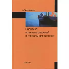 Практика принятия решений в глобальном бизнесе
