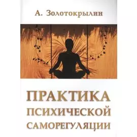 Практика психической саморегуляции