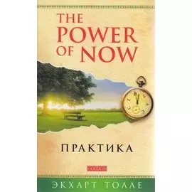 The Power of Now. Практика