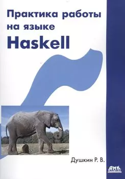 Практика работы на языке Haskell